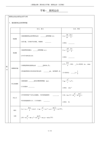 人教版必修二期末复习学案：圆周运动无答案