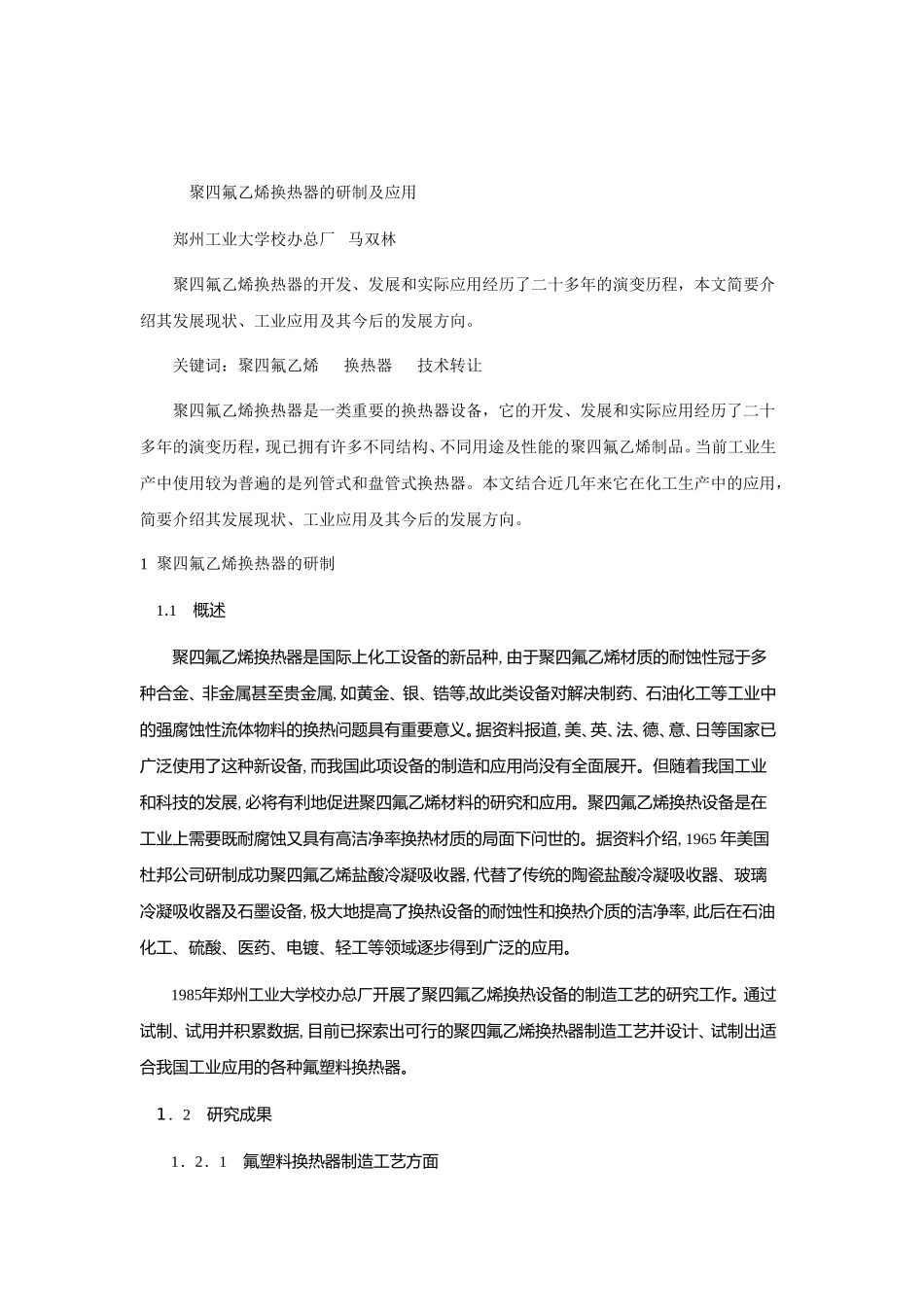聚四氟乙烯换热器的研制_第1页