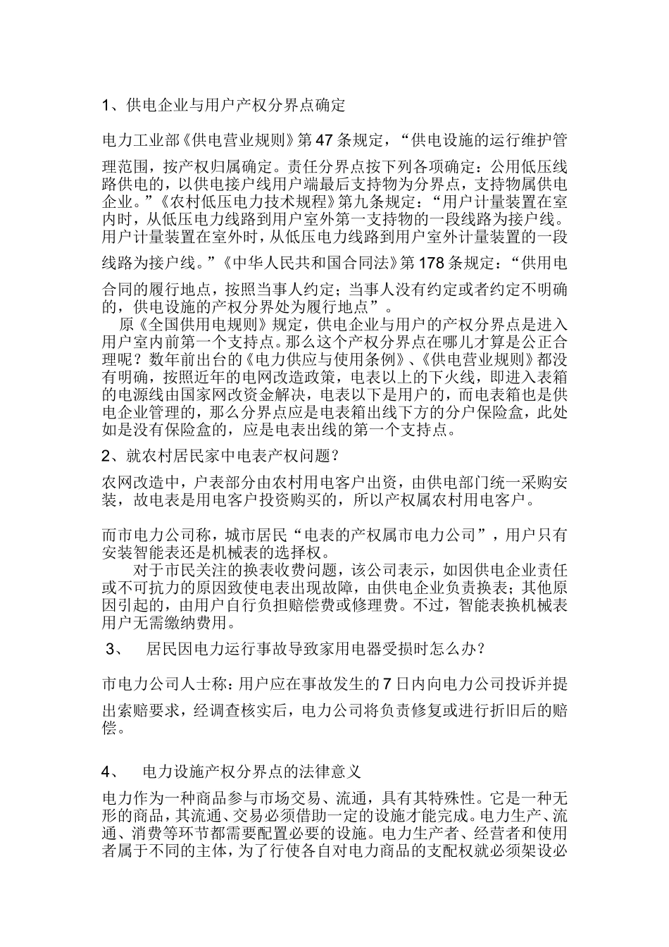 供电企业与用户产权分界点确定_第1页