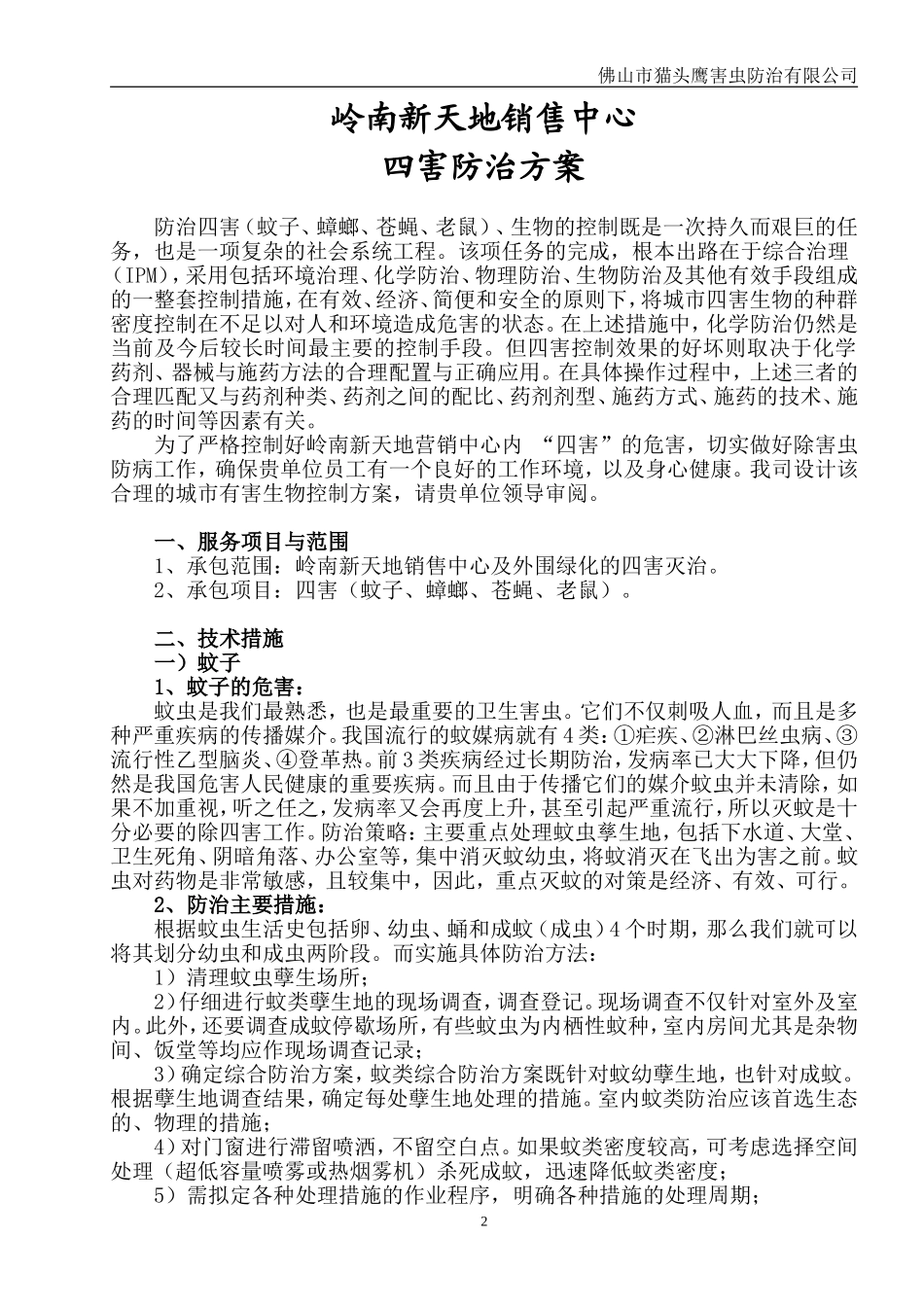 四害防治方案_第1页