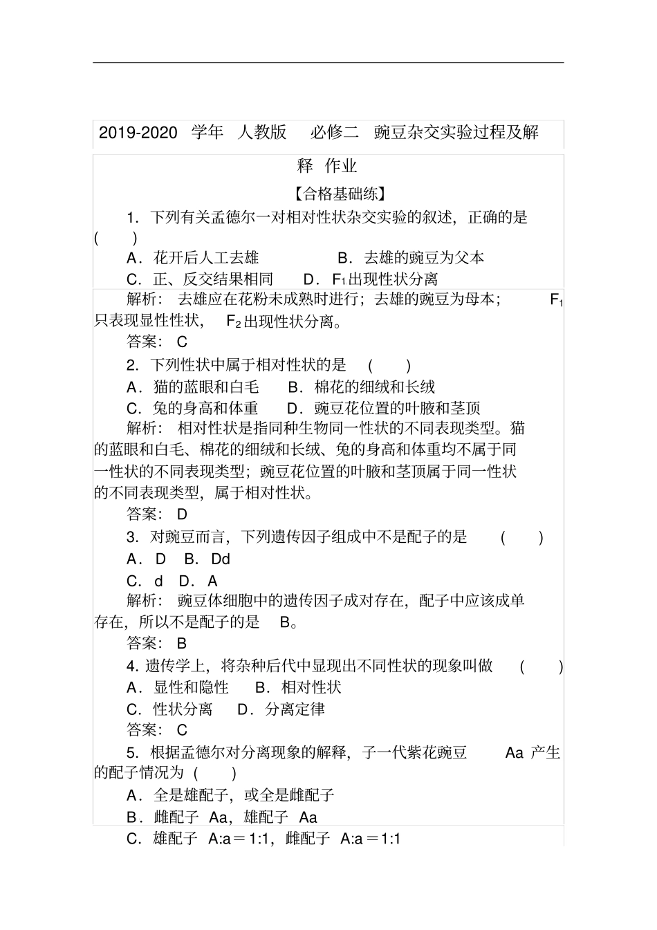 人教版必修二豌豆杂交试验过程及解释作业_第1页