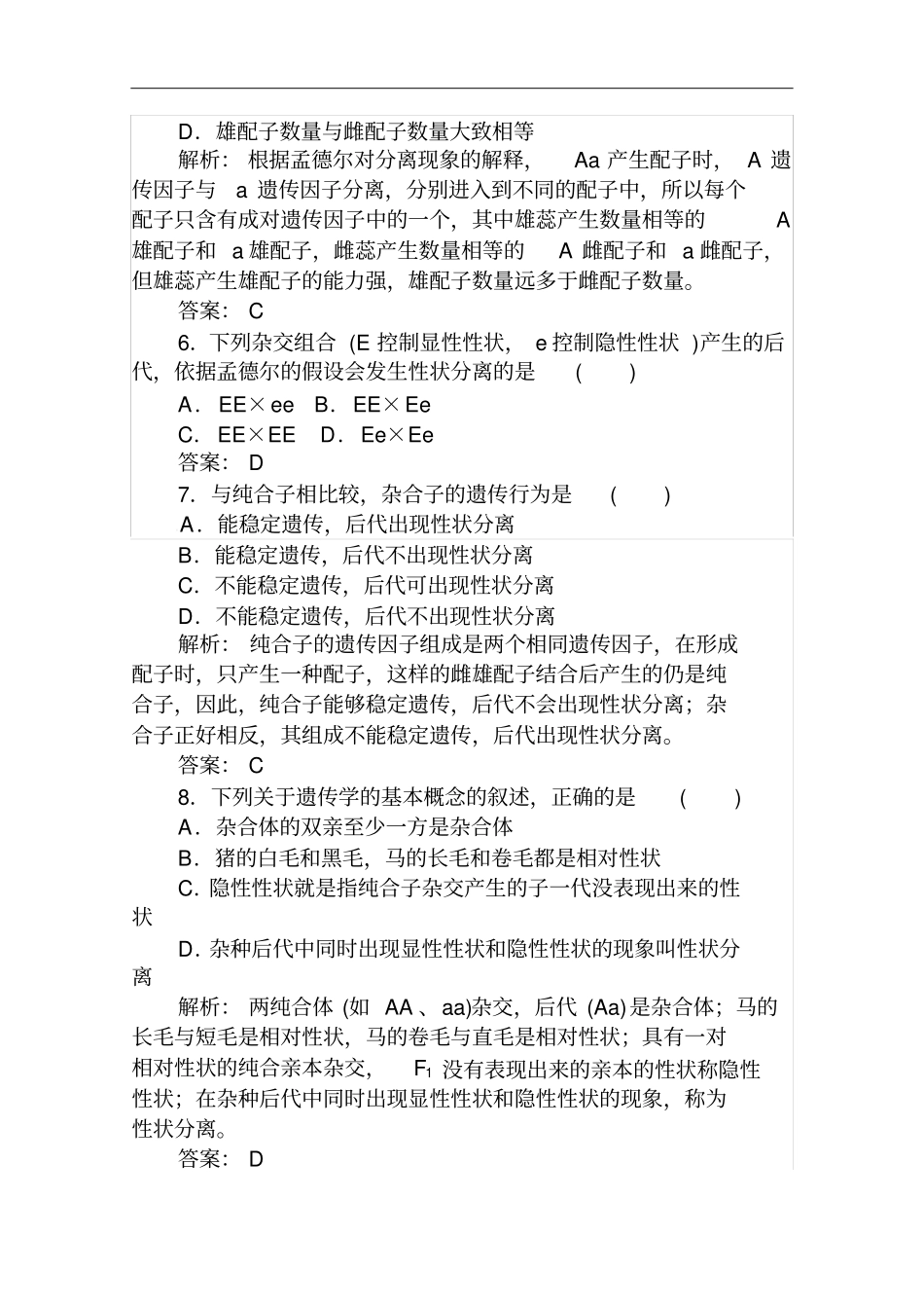 人教版必修二豌豆杂交试验过程及解释作业_第2页