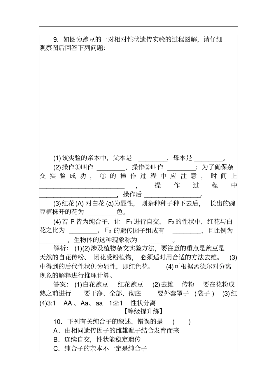 人教版必修二豌豆杂交试验过程及解释作业_第3页