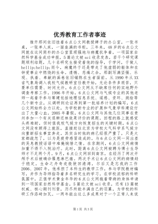 优秀教育工作者事迹