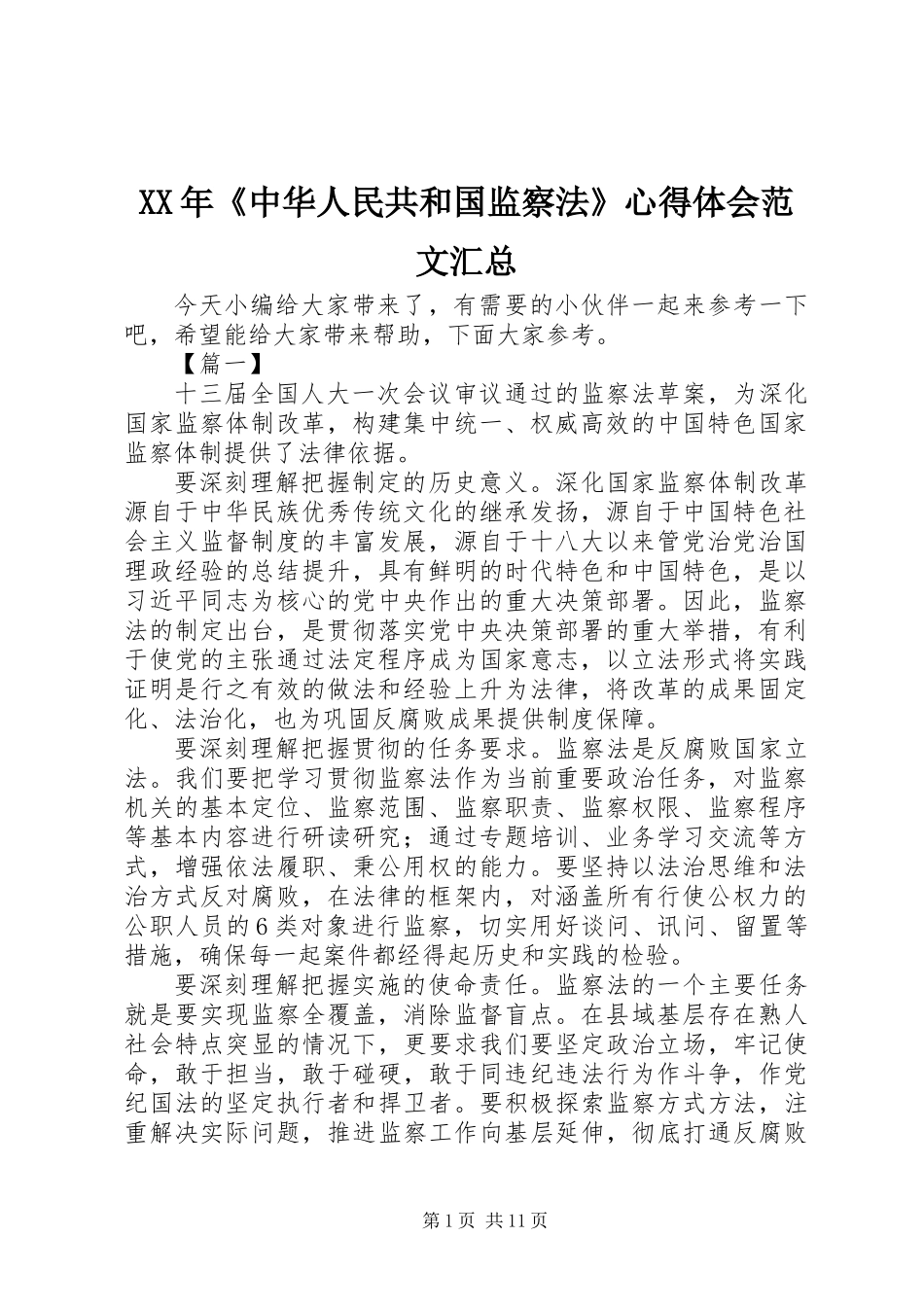 XX年《中华人民共和国监察法》心得体会范文汇总_第1页