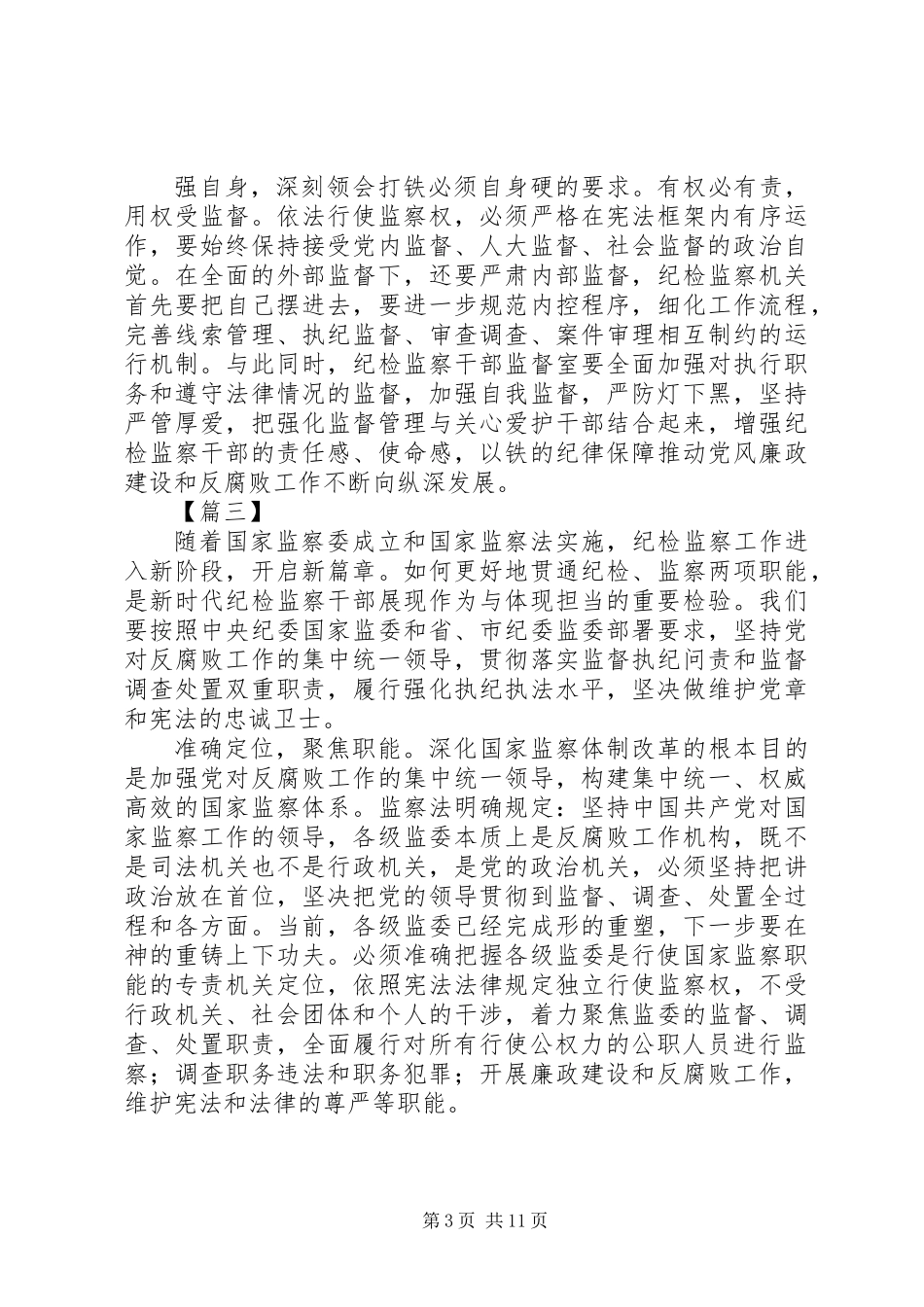 XX年《中华人民共和国监察法》心得体会范文汇总_第3页
