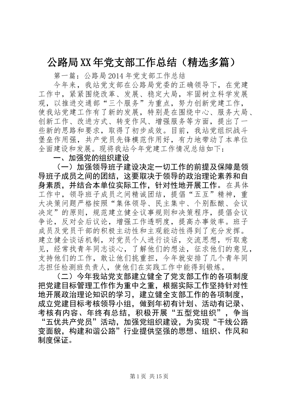 公路局XX年党支部工作总结(精选多篇)_第1页