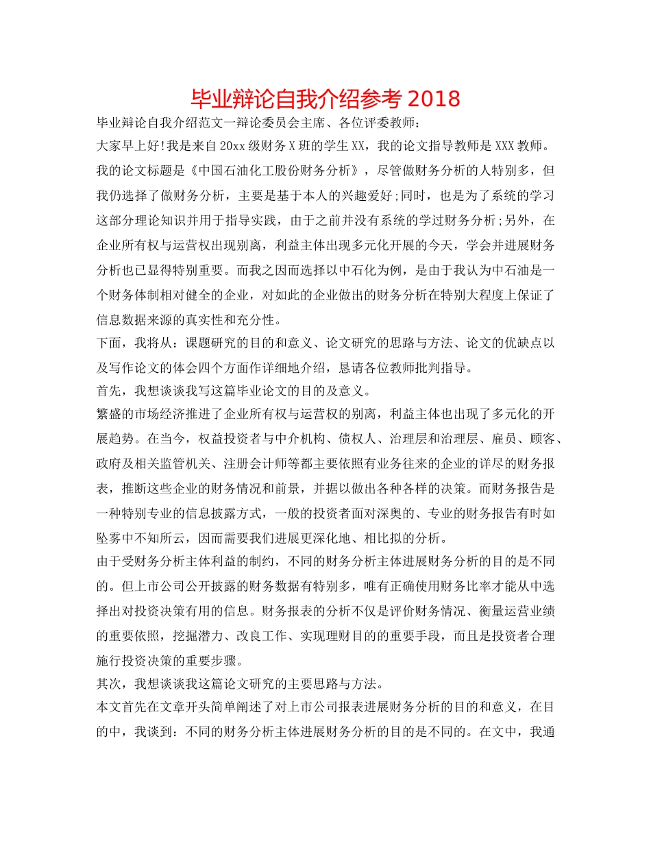 毕业答辩自我介绍参考2018 _第1页