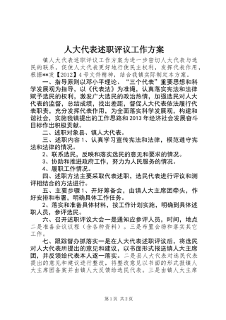 人大代表述职评议工作方案