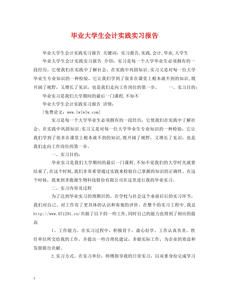 毕业大学生会计实践实习报告 (000002)_第1页