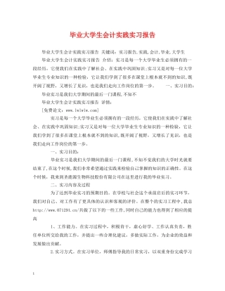 毕业大学生会计实践实习报告 (000002)