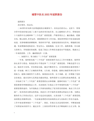 城管中队长20XX年述职报告 