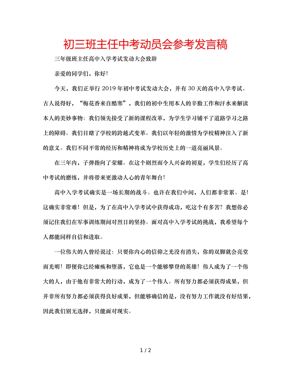初三班主任中考动员会参考发言稿 _第1页