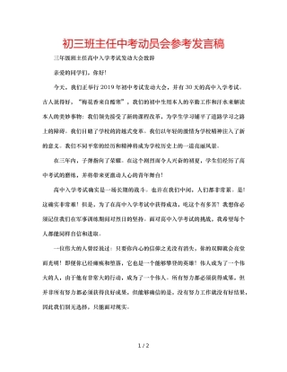 初三班主任中考动员会参考发言稿 