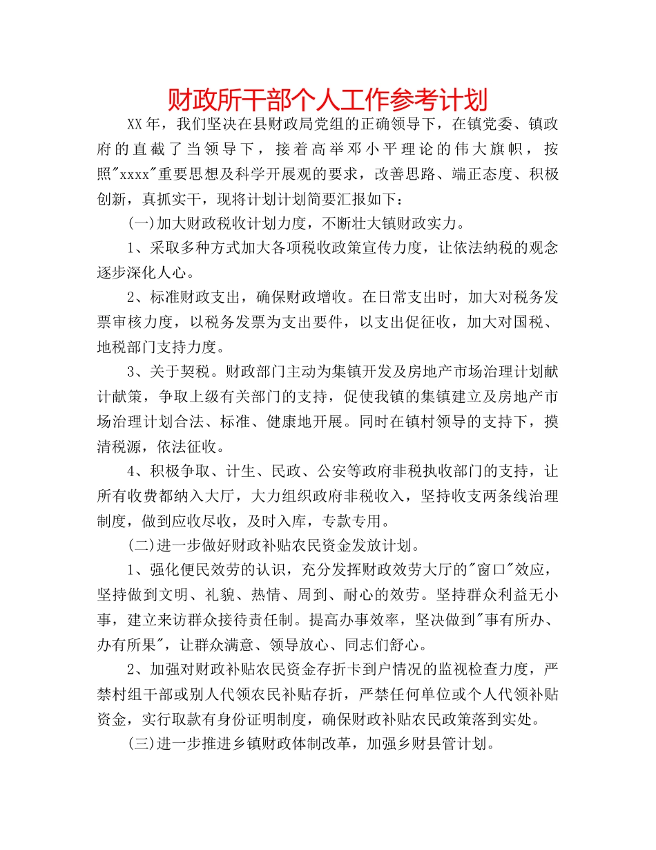 财政所干部个人工作参考计划 _第1页