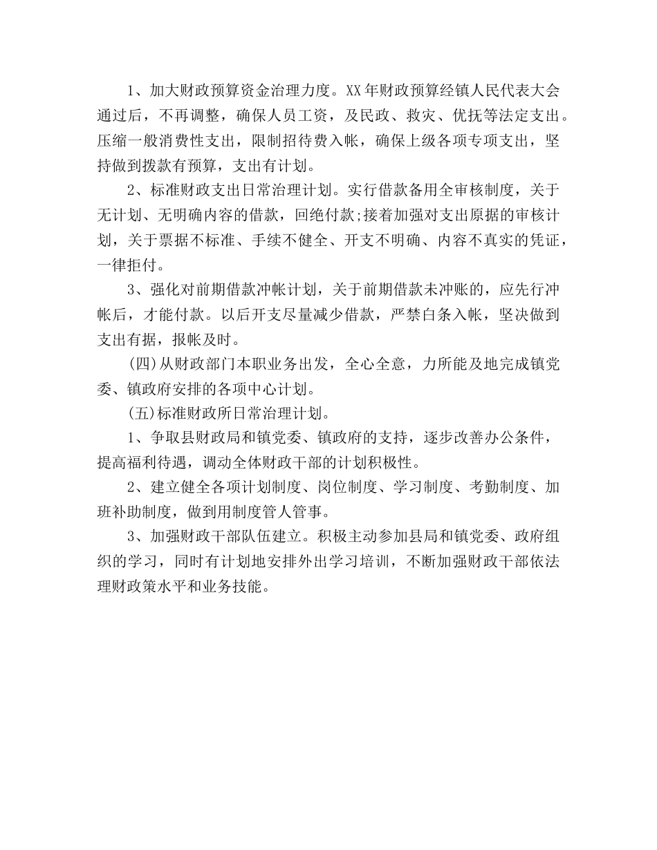 财政所干部个人工作参考计划 _第2页