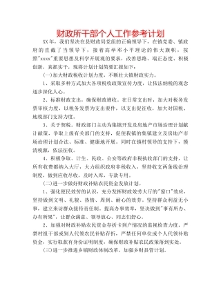 财政所干部个人工作参考计划 