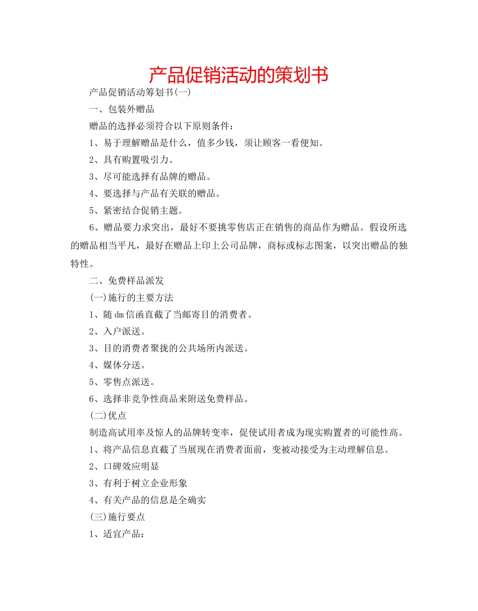 产品促销活动的策划书 _第1页