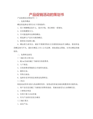 产品促销活动的策划书 