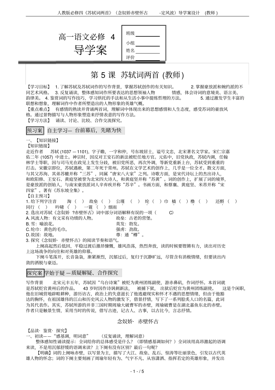 人教版必修四苏轼词两首念奴娇赤壁怀古-定风波导学案设计教师_第1页