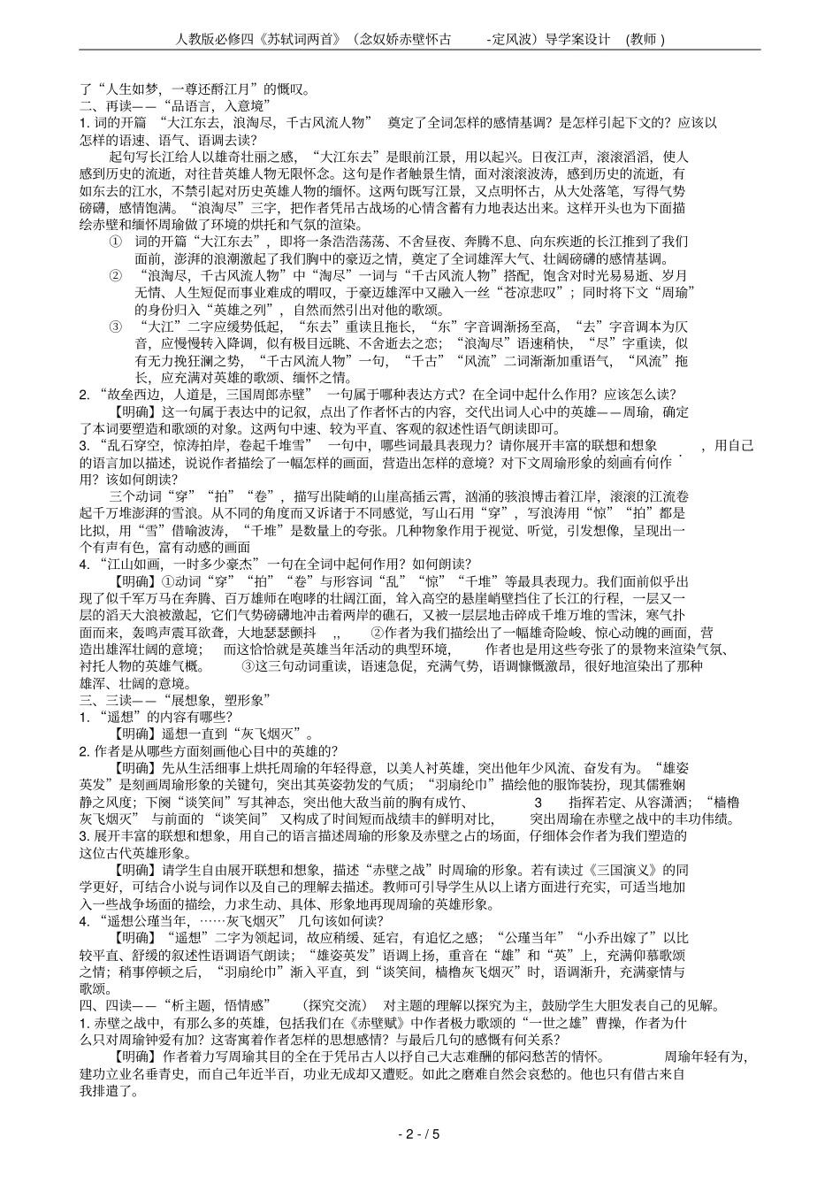 人教版必修四苏轼词两首念奴娇赤壁怀古-定风波导学案设计教师_第2页
