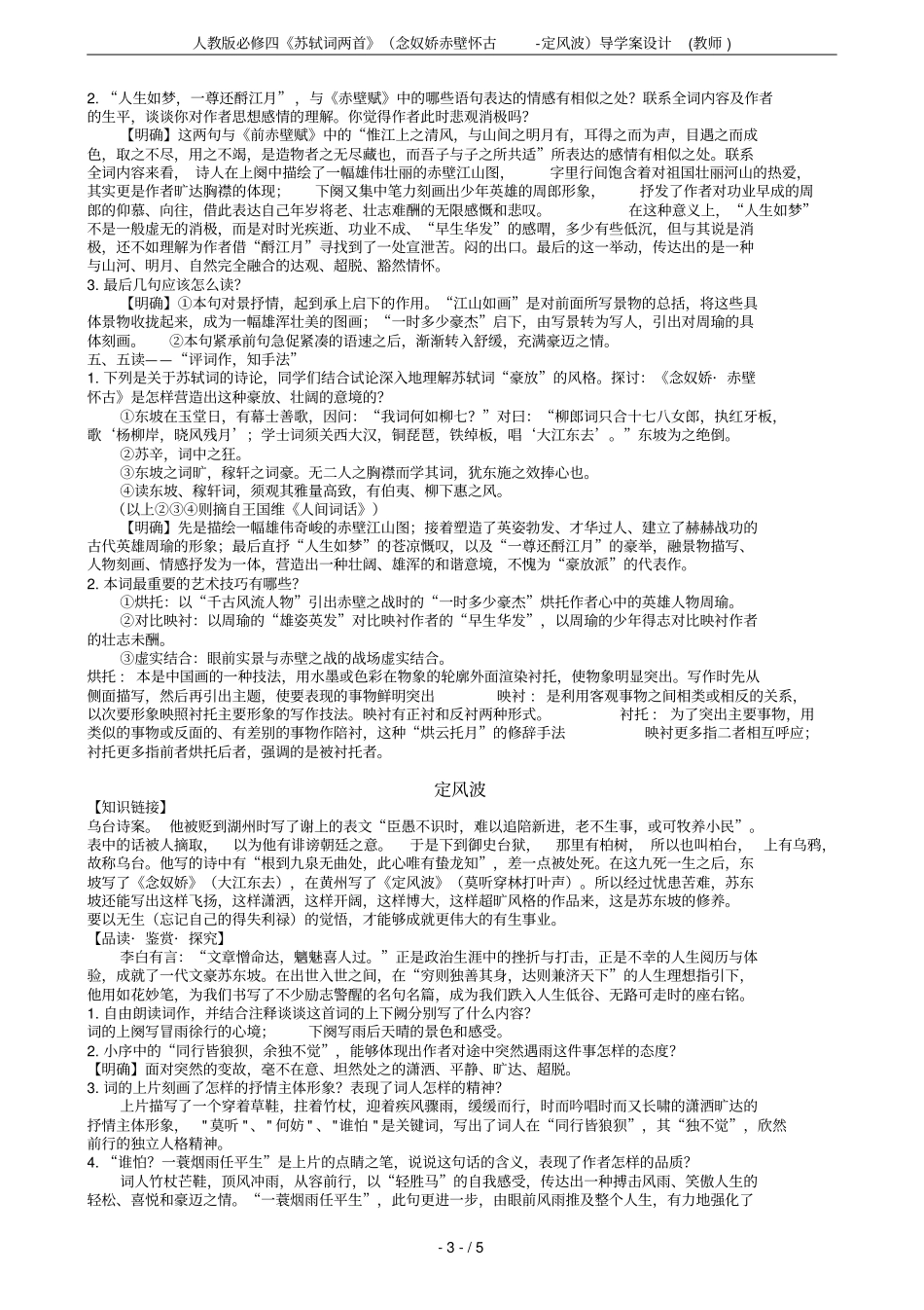 人教版必修四苏轼词两首念奴娇赤壁怀古-定风波导学案设计教师_第3页