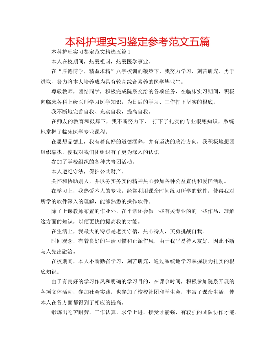 本科护理实习鉴定参考范文五篇 _第1页