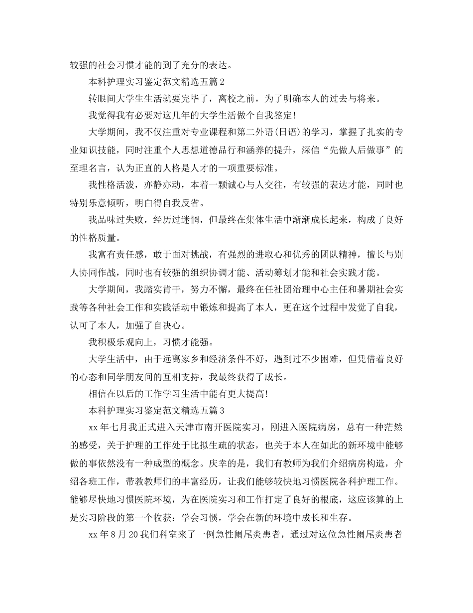本科护理实习鉴定参考范文五篇 _第2页