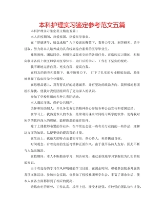 本科护理实习鉴定参考范文五篇 
