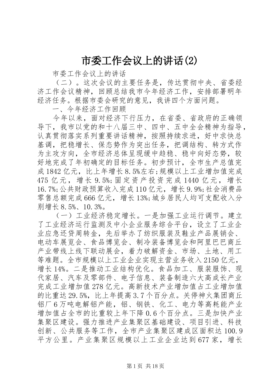 市委工作会议上的讲话_第1页