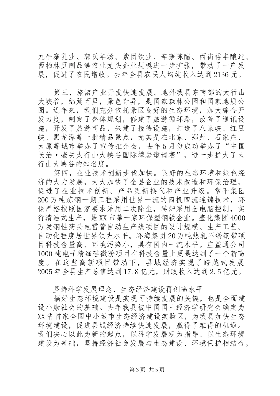 县长关于抓生态环境建设促县域经济发展的汇报讲话发言_第3页