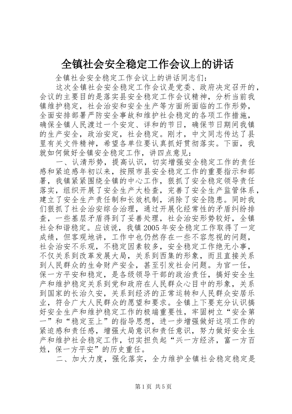 全镇社会安全稳定工作会议上的讲话发言_第1页