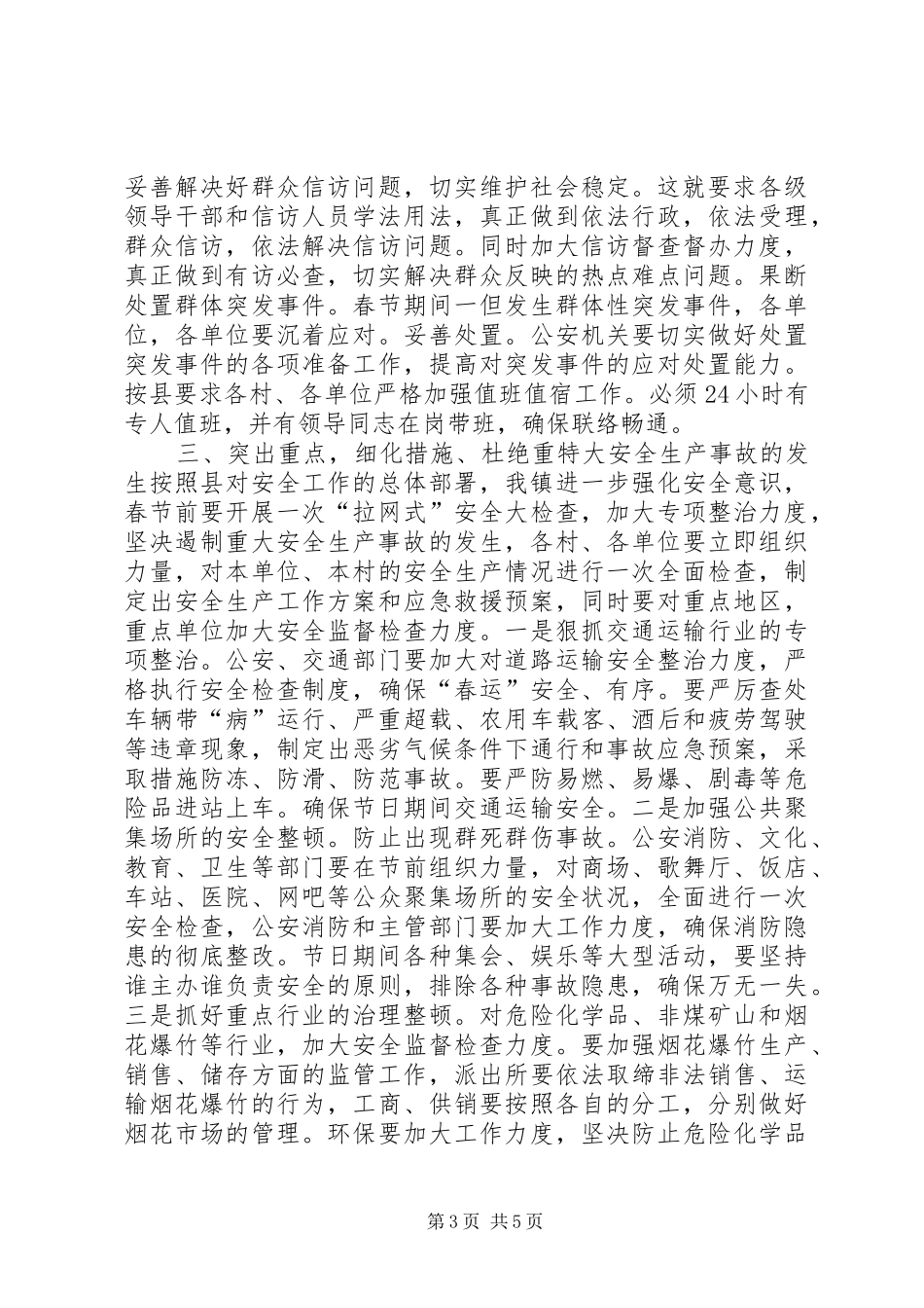 全镇社会安全稳定工作会议上的讲话发言_第3页