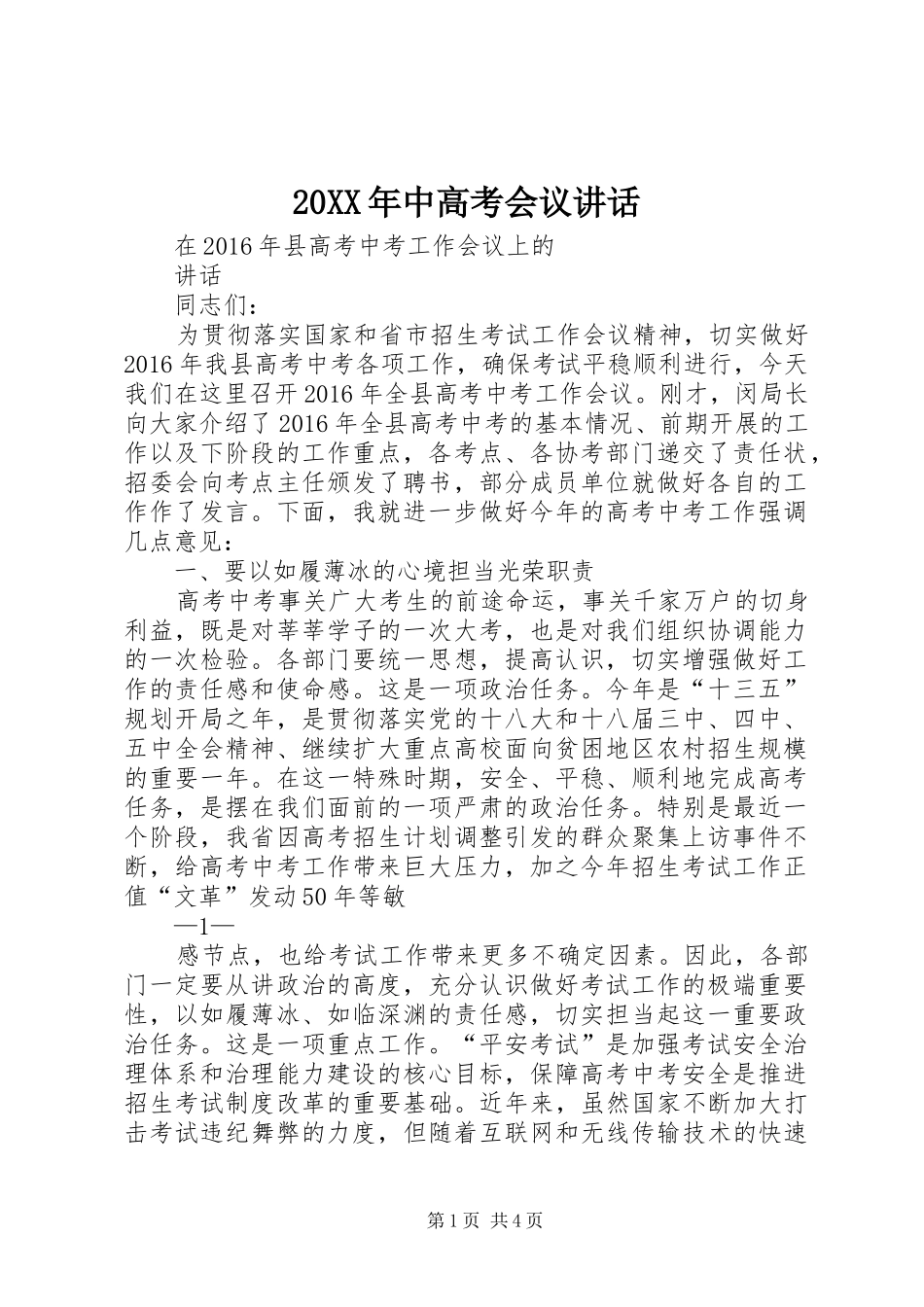 20XX年中高考会议讲话_第1页