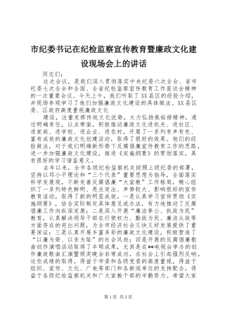 市纪委书记在纪检监察宣传教育暨廉政文化建设现场会上的讲话发言