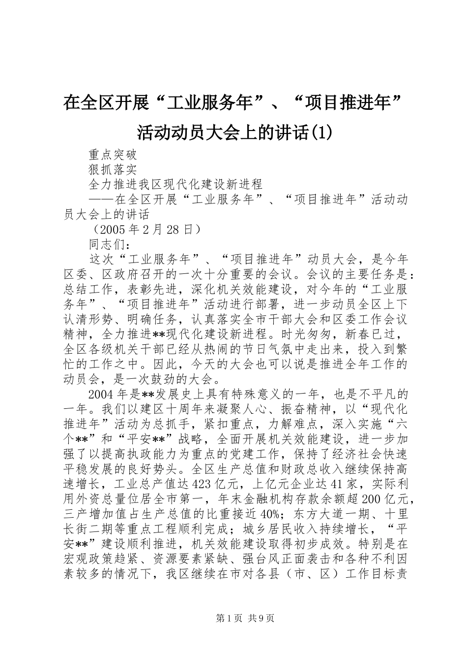 在全区开展“工业服务年”、“项目推进年”活动动员大会上的讲话_第1页
