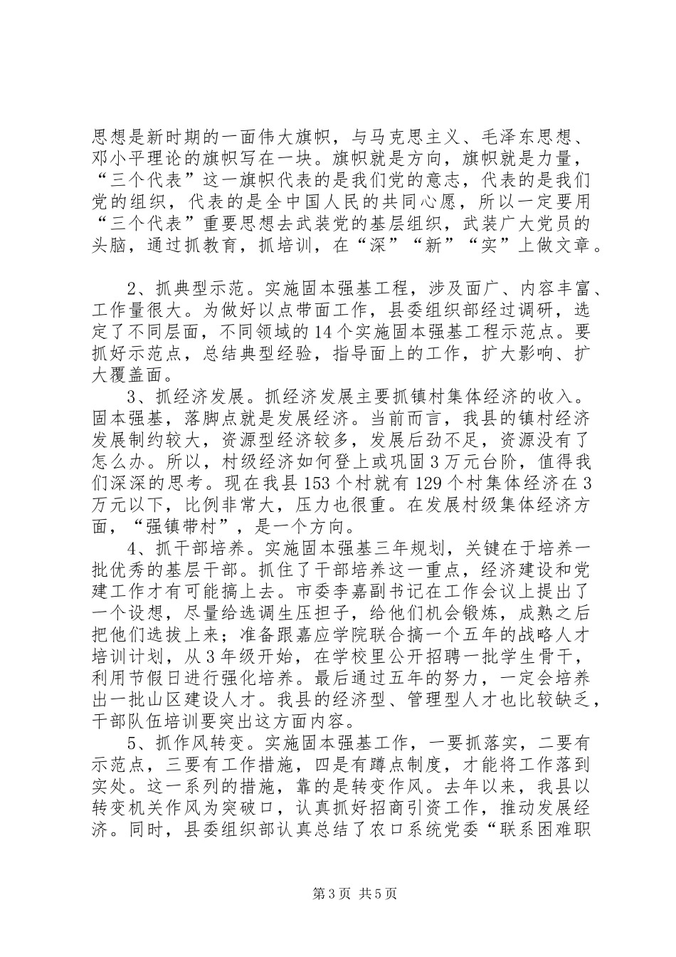 在党的基层组织建设工作会议上的讲话发言_1_第3页