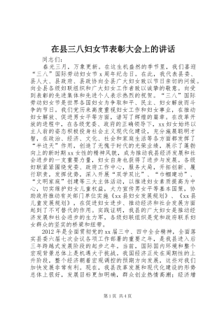 在县三八妇女节表彰大会上的讲话发言