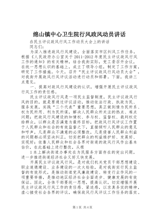 绵山镇中心卫生院行风政风动员讲话发言