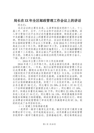 局长在XX年全区邮政管理工作会议上的讲话发言