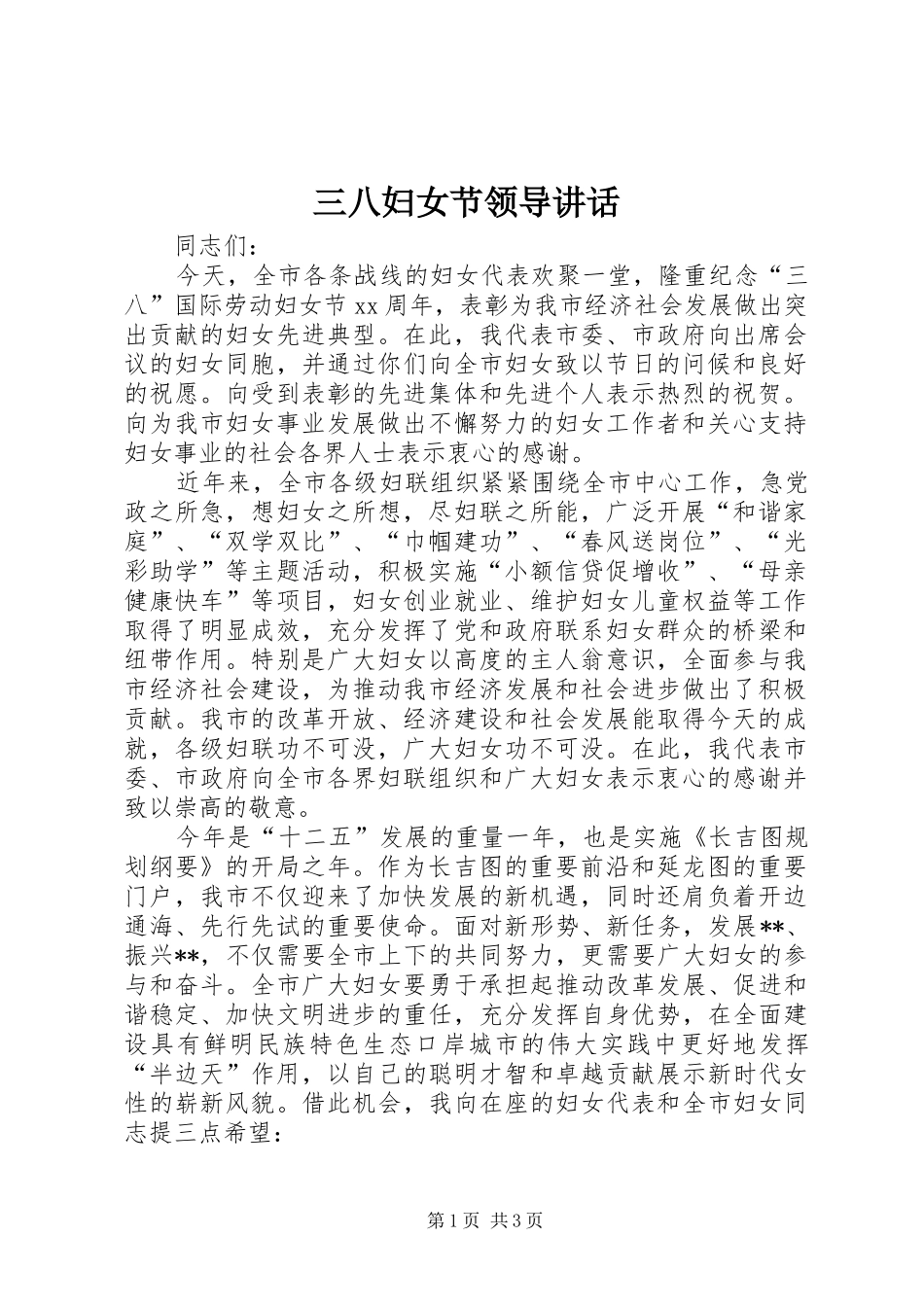 三八妇女节领导讲话发言_第1页
