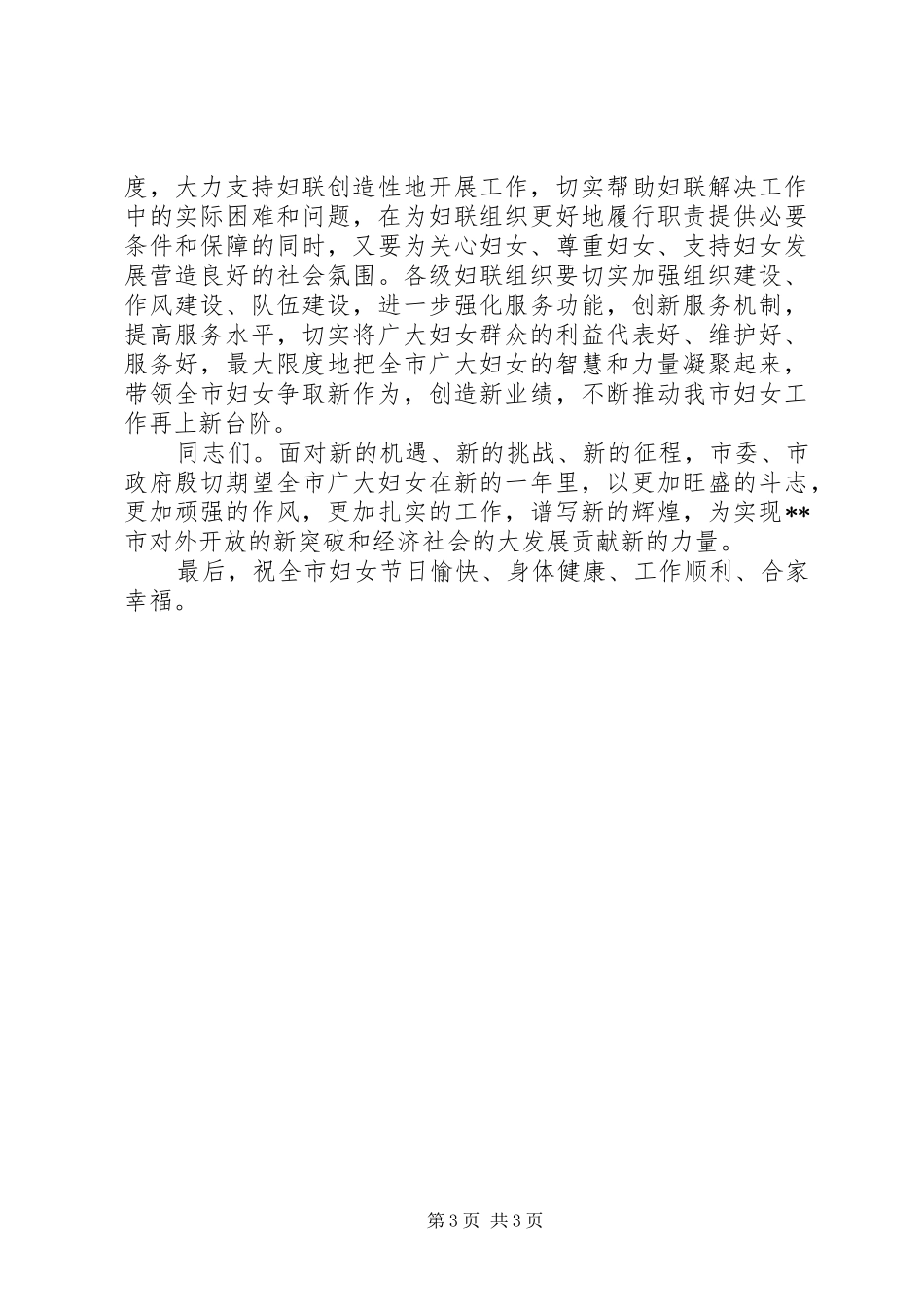 三八妇女节领导讲话发言_第3页