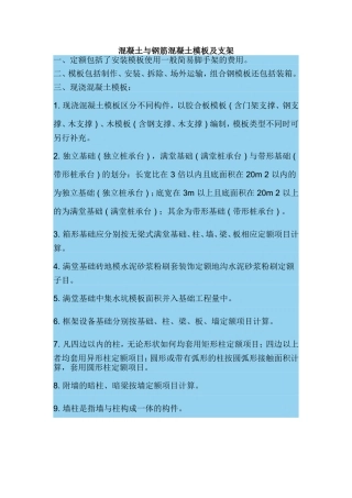 混凝土与钢筋混凝土模板及支架