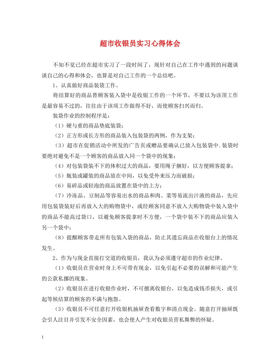 超市收银员实习心得体会 _第1页