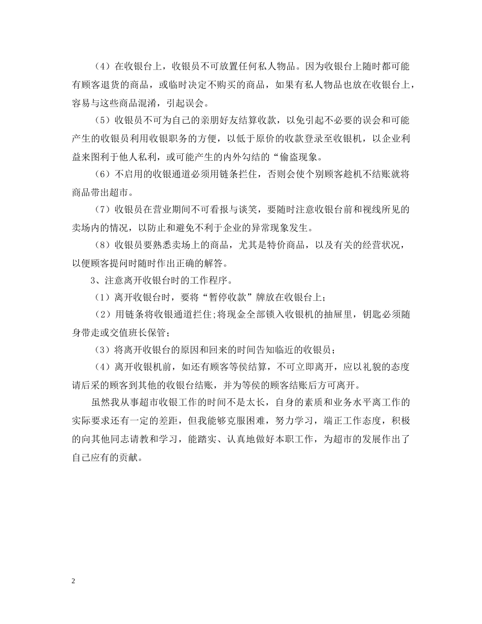 超市收银员实习心得体会 _第2页