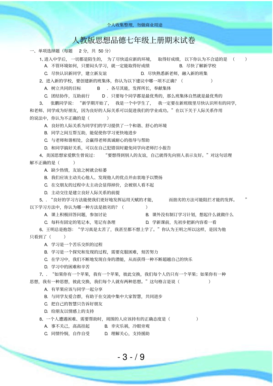 人教版思想品德七年级上册期末考试_第3页