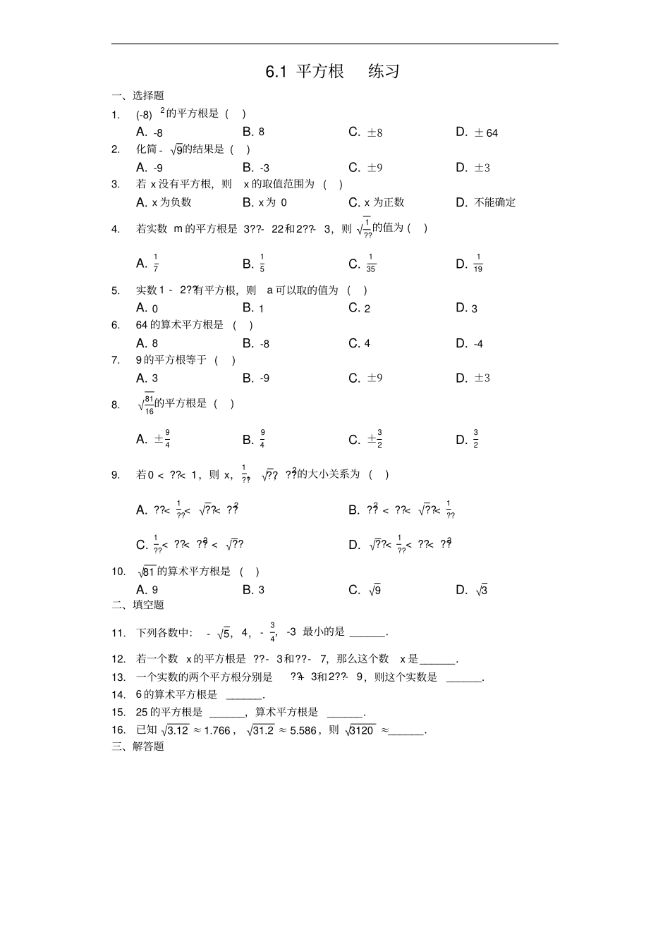 人教版数学七年级下册1平方根练习含答案_第1页