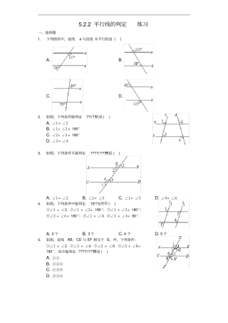 人教版数学七年级下册2平行线的判定练习含答案
