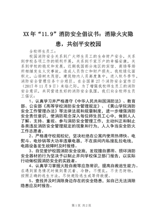 XX年“11.9”消防安全倡议书：消除火灾隐患，共创平安校园