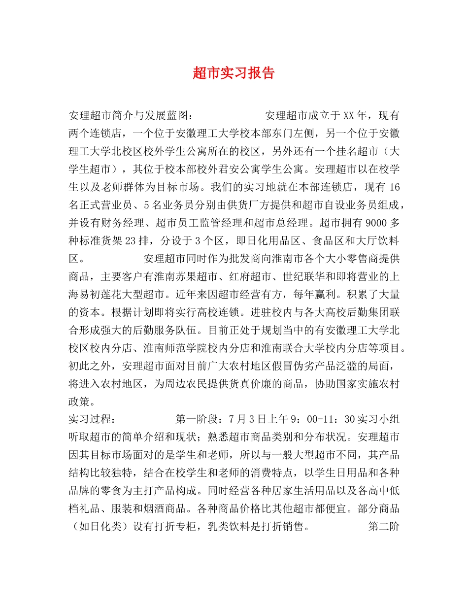 超市实习报告 _第1页